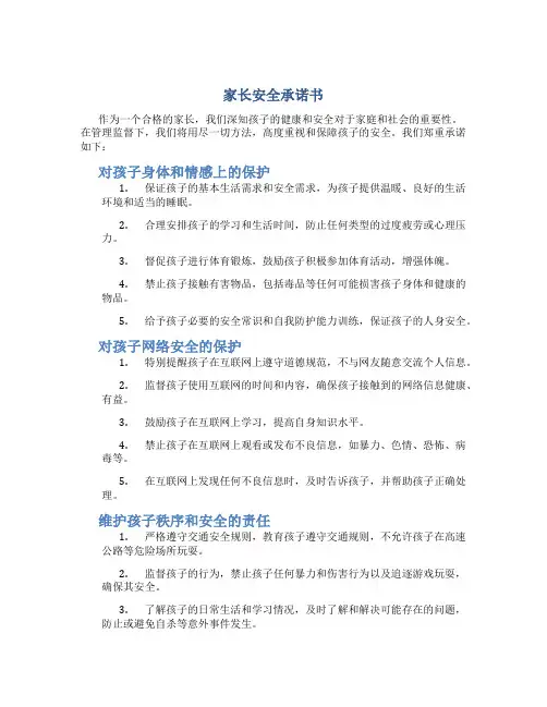 家长 安全 承诺书