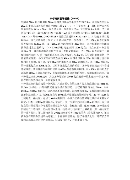 非标准田径场画法
