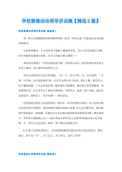 学校禁毒活动领导讲话稿【精选5篇】