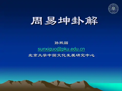 第三讲周易坤卦解
