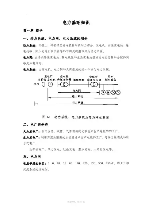 电力基础知识