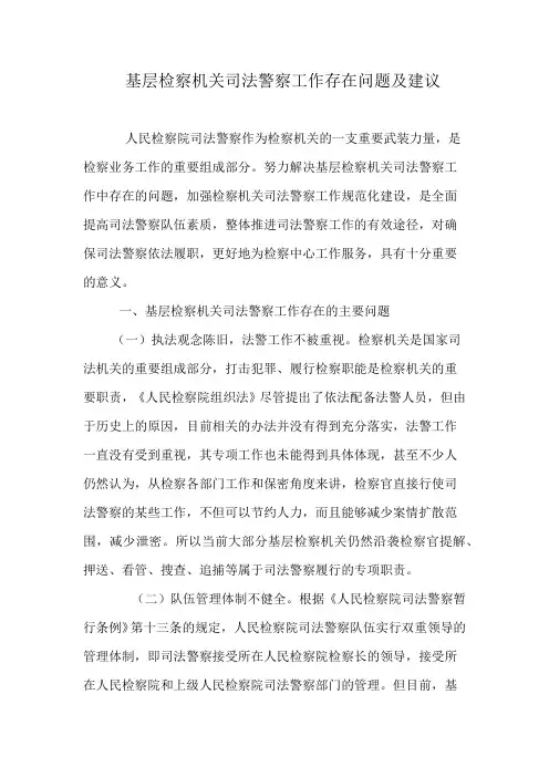 基层检察机关司法警察工作存在问题及建议