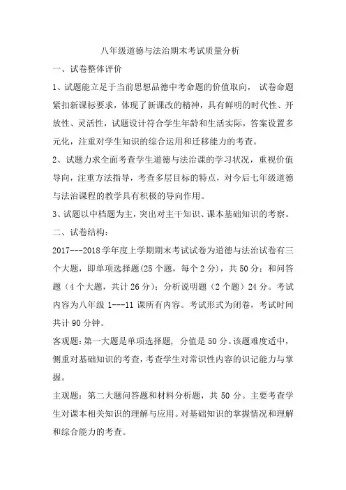 八年级道德与法治期末考试质量分析