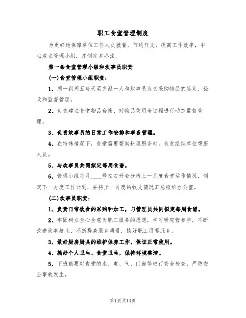 职工食堂管理制度（6篇）