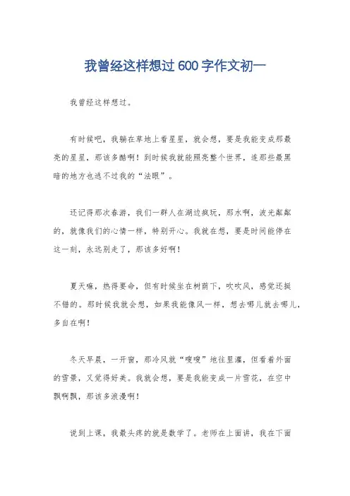 我曾经这样想过600字作文初一