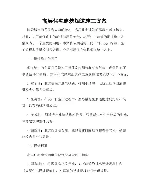 高层住宅建筑烟道施工方案