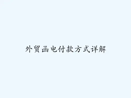 外贸函电付款方式详解-PPT