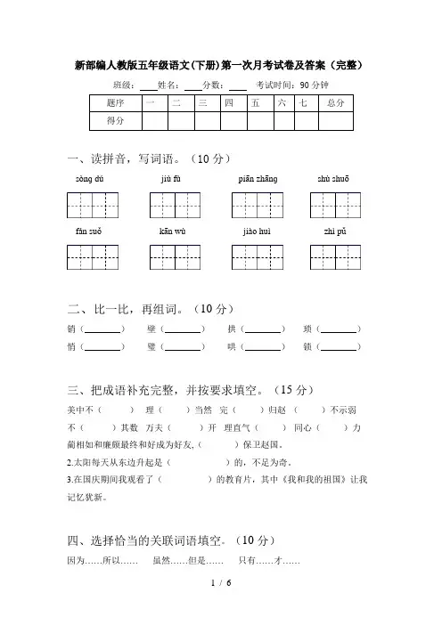 新部编人教版五年级语文(下册)第一次月考试卷及答案(完整)