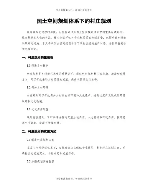 国土空间规划体系下的村庄规划
