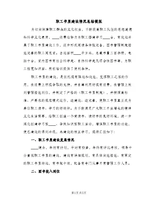 职工书屋建设情况总结模版（2篇）