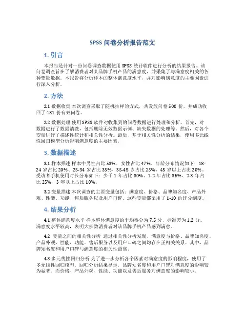 spss问卷分析报告范文