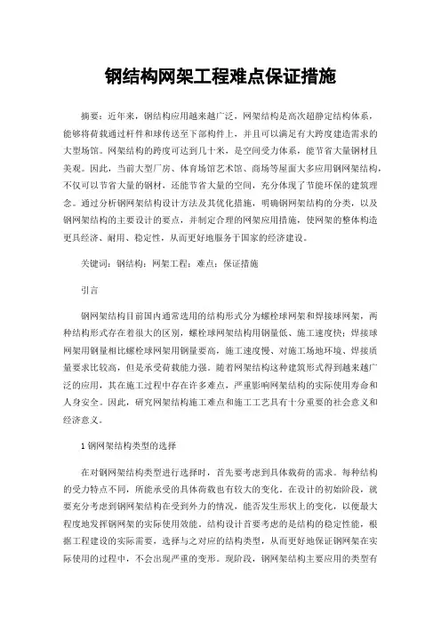 钢结构网架工程难点保证措施