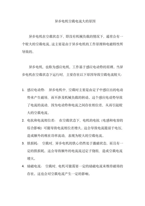 异步电机空载电流大的原因