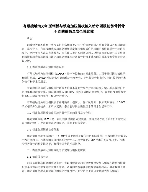 有限接触动力加压钢板与锁定加压钢板植入治疗四肢创伤骨折骨不连的效果及安全性比较