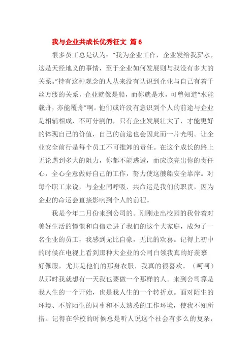 我与企业共成长优秀征文 篇6