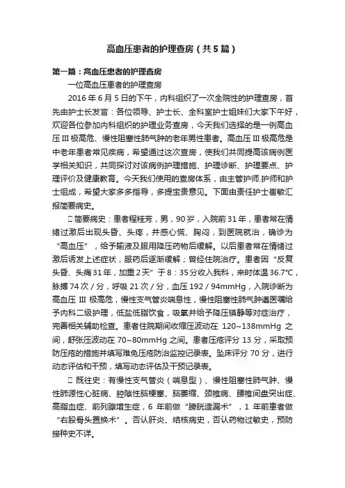 高血压患者的护理查房（共5篇）