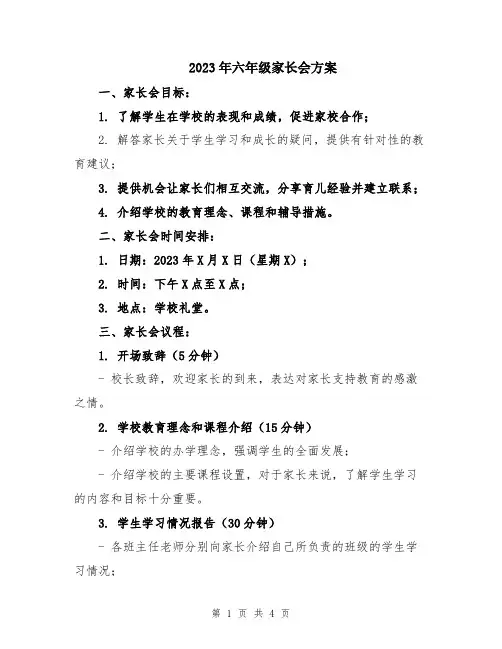 2023年六年级家长会方案