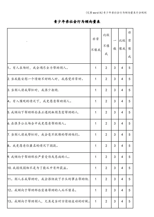 (完整word版)青少年亲社会行为倾向量表计分规则