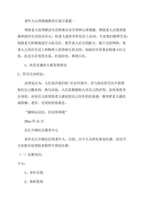 2023年老年人心理健康教育计划方案(十七篇)