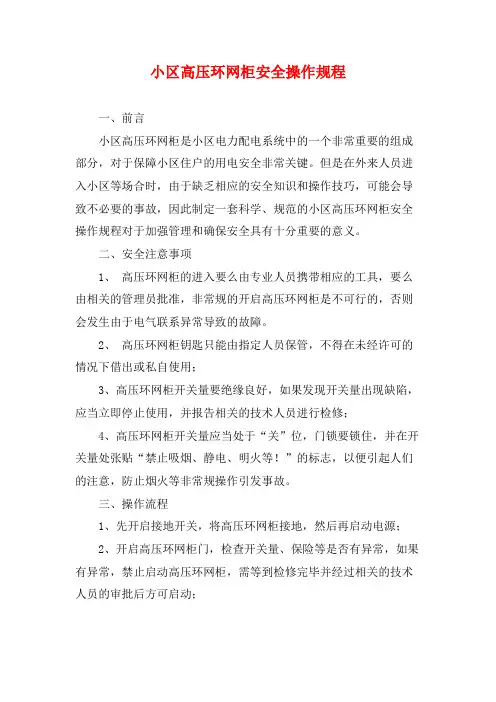 小区高压环网柜安全操作规程