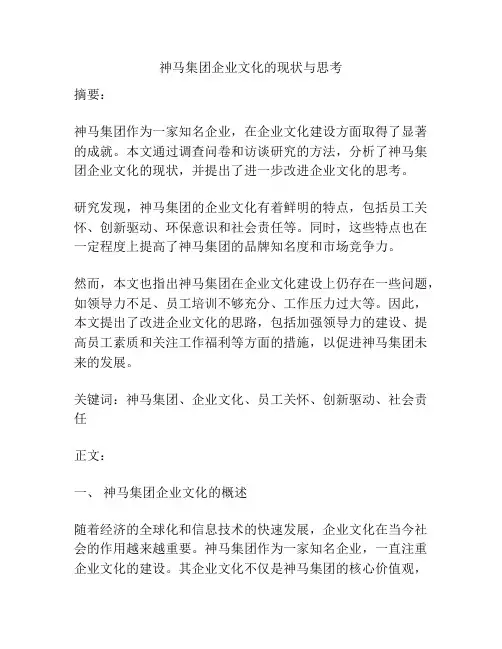 神马集团企业文化的现状与思考