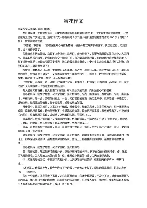 雪花作文400字（精选10篇）