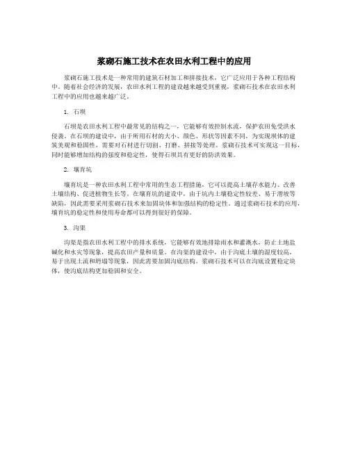 浆砌石施工技术在农田水利工程中的应用