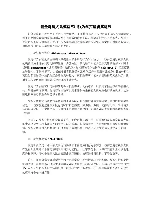 帕金森病大鼠模型常用行为学实验研究进展