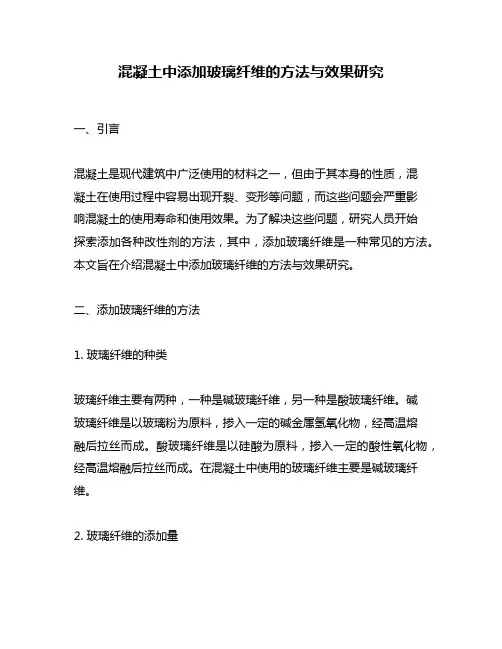 混凝土中添加玻璃纤维的方法与效果研究