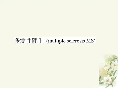 多发性硬化