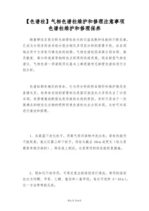 【色谱柱】气相色谱柱维护和修理注意事项 色谱柱维护和修理保养