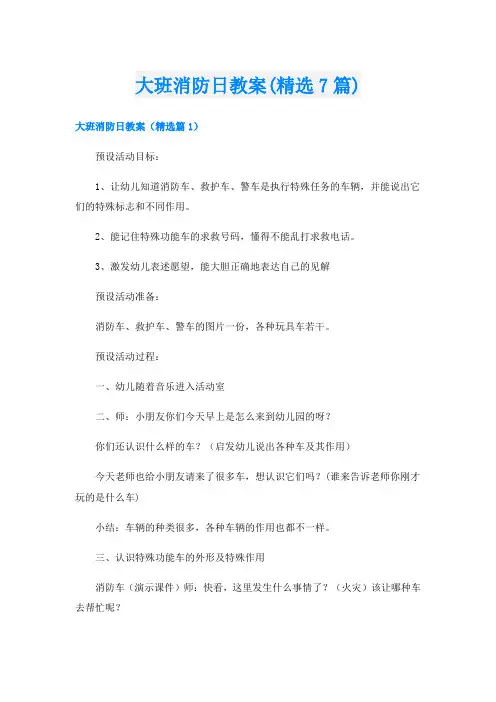 大班消防日教案(精选7篇)