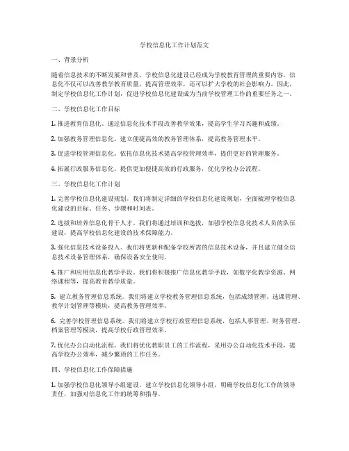 学校信息化工作计划范文