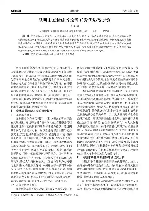 昆明市森林康养旅游开发优势及对策