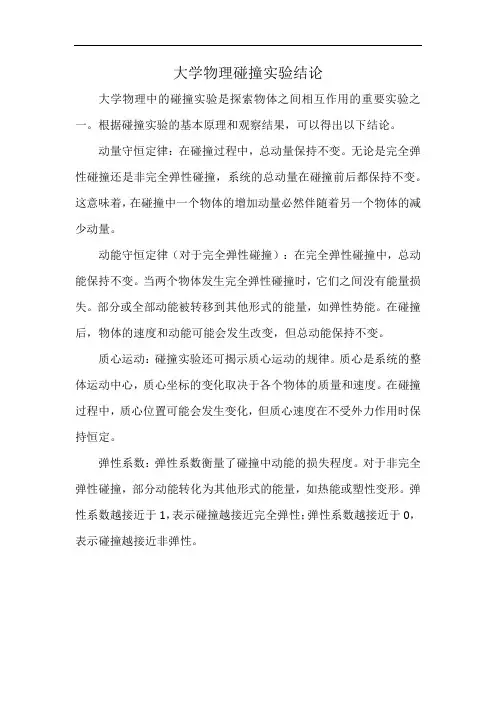 大学物理碰撞实验结论