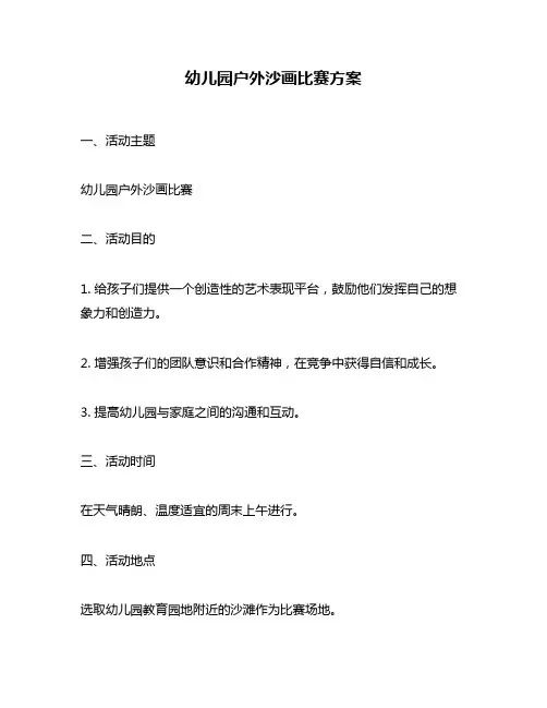 幼儿园户外沙画比赛方案