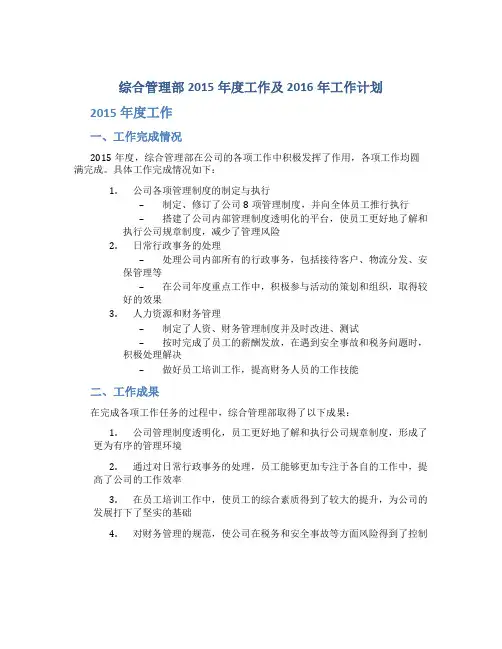 综合管理部2015年度工作总结及2016年工作计划
