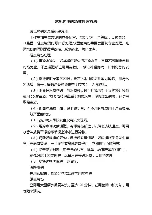 常见灼伤的急救处理方法
