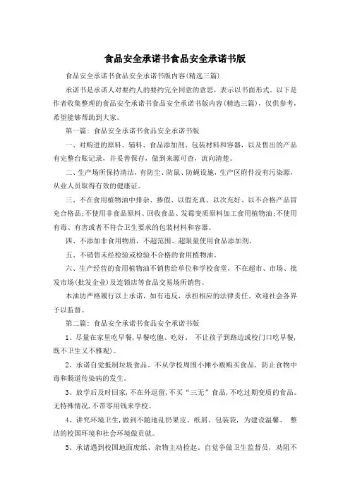 食品安全承诺书食品安全承诺书版
