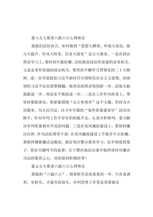 2023年五大要求六破六立心得发言3篇