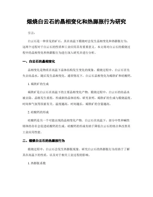 煅烧白云石的晶相变化和热膨胀行为研究