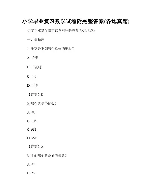 小学毕业复习数学试卷附完整答案(各地真题)