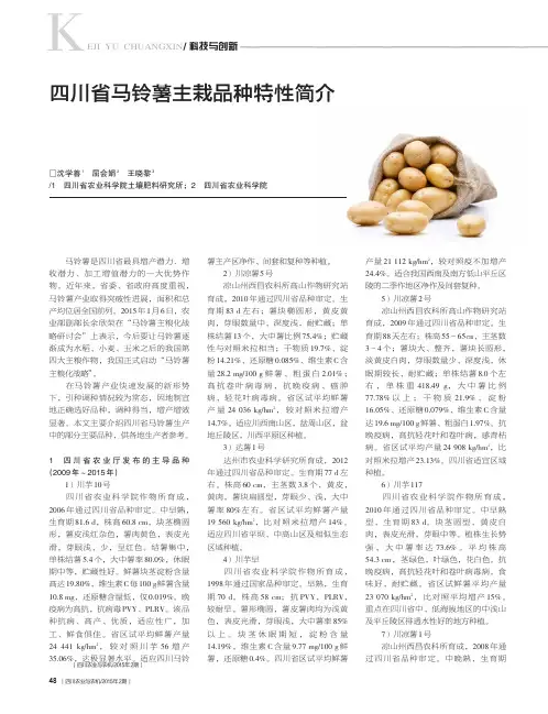 四川省马铃薯主栽品种特性简介