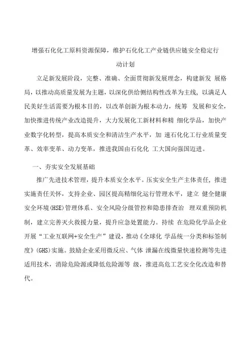 增强石化化工原料资源保障,维护石化化工产业链供应链安全稳定行动计划