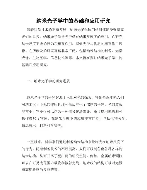 纳米光子学中的基础和应用研究