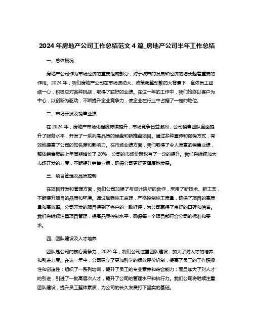 2024年房地产公司工作总结范文4篇_房地产公司半年工作总结