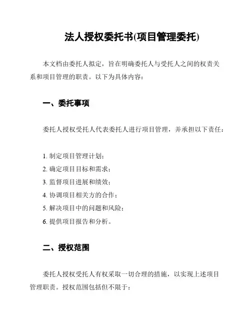 法人授权委托书(项目管理委托)