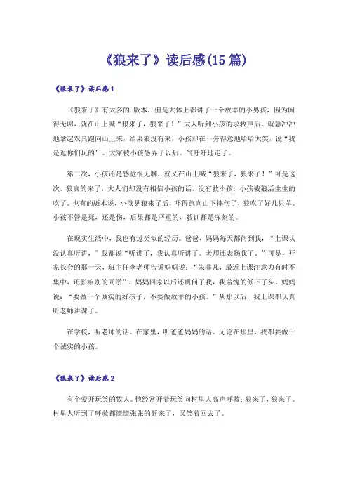 《狼来了》读后感(15篇)
