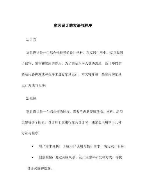 家具设计的方法与程序