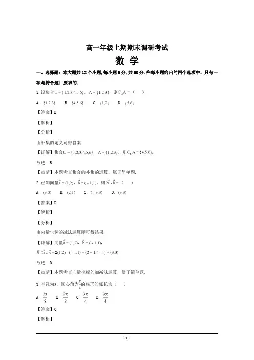 四川省成都市2018-2019学年高一上学期期末调研考试数学---精校解析Word版